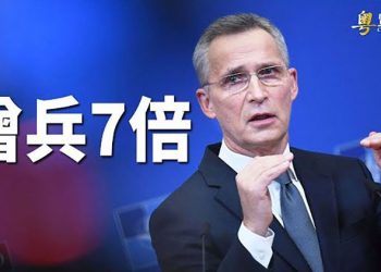【粵覽新聞】北約大擴軍！俄國之外另有對手？美高院再做驚人裁決 保守派獲勝 ｜主播：林茵