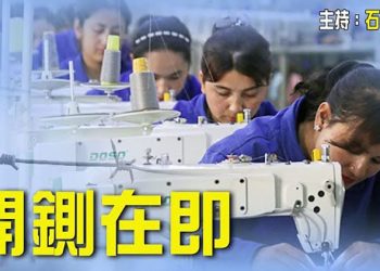 【頭頭是道】洗白失敗 新疆產品美國海關將嚴格執法; 為挽救民調 慌不擇路 背離民意; 面對中共軍事恫嚇 更多台灣人熱衷槍擊和軍事訓練…