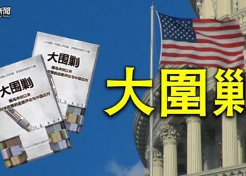 【粵覽新聞】美台關係再反轉 經濟軍事雙助力 中共自曝大圍剿開始；扎克伯格14年親密夥伴辭職 臉書一個時代的終結｜主播 : 張恩