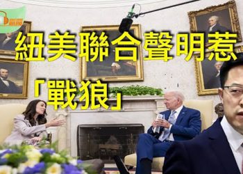 【希望聽新聞】紐西蘭與美發聯合聲明招來「戰狼」叫罵並以貿易威脅；證監會「海歸」高官判死緩；｜ 主播：慧雯
