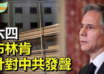 【希望聽新聞】布林肯：不會忘記六四受害者 追責中共暴行；六四發文致大陸中國人 台灣外交部別出心裁；｜ 主播：慧雯