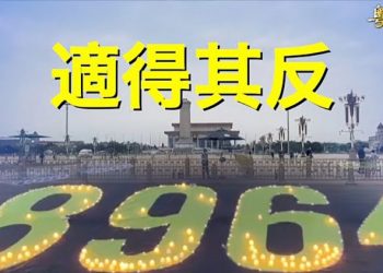 【粵覽新聞】六四中共如臨大敵 台灣取代香港舉辦大型紀念活動｜主播 : 陳若蘭