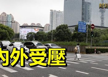 【財經熱點】大陸企業跌入深坑 只有央企最賺錢；國企“內循環” 民企只能喝湯 ｜主播：Tracy