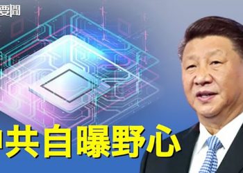 【每日要聞】中共專家自曝 他們眼紅台灣這個！加拿大禁械 特魯多反成帶貨王｜主播：鍾嘉慧