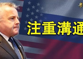 【粵覽新聞】美大使：美俄不應關閉大使館 核大國需維持對話；美國：不會忘記六四 台灣接棒傳承 華人覺醒 ｜主播 : 張恩