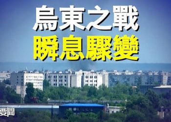 【粵覽新聞】烏東激戰進入白熱化 局勢每個鐘頭都在改變；中共在柬埔寨秘密建造海軍設施｜主播 : 芬妮