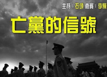 【頭頭是道】中共設立國家安全舉報獎金，黨的安全受到威脅；免除相關太陽能板關稅，無異放生新疆的制裁；…