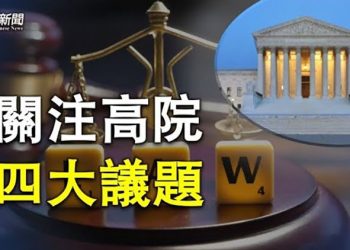 【粵覽新聞】中共權利擴張 美喊停 專家 : 中共難撼動美軍反導彈；加中關係惡化 加澳指責中共挑釁；美最高法院休庭前 四大重磅議題待判 