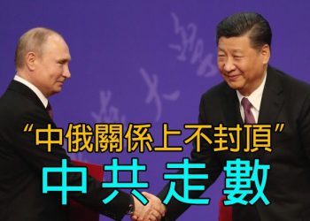 【新聞追蹤】“中俄關係上不封頂” 中共走數