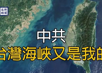 【新聞追蹤】中共: 台灣海峽又是我的