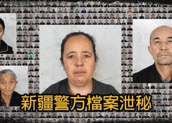 【新聞追蹤】新疆警方檔案泄秘