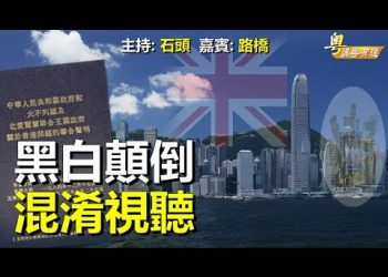 【粵講粵有理】黑白顛倒 混淆視聽（中文字幕）
