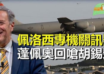 【希望聽新聞】佩洛西專機起飛後廿分鐘即關閉訊號; 蓬佩奧回擊胡錫進恫嚇 籲拜登支持佩洛西訪台; 議員:若中共讓佩洛西受傷 等同向美宣戰