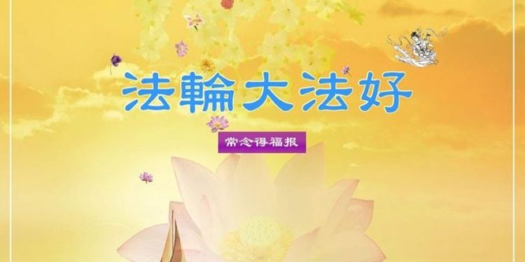 「法輪大法好，真善忍好」，常念得福報。（圖片來源：明慧網）
