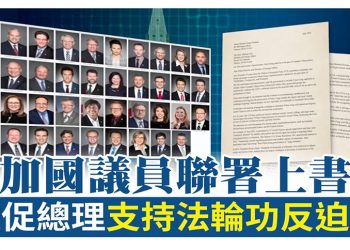 加國政要讚賞23年的堅持 聯署敦促制止中共迫害法輪功