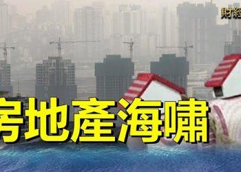 【財經熱點】樓市斷供潮真的來了; 中國30家房企債務違約 負債近一萬億美元; 密集刺激下房地產仍不見起色; 陽過,進過方艙都不聘用｜主播 : 張恩