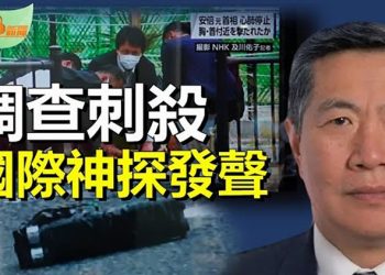 【希望聽新聞】安倍遇刺 神探李昌鈺提3調查方向; 抗共反共先鋒 安倍是最早的「川普」;拜登遭質疑:將戰備儲油賣給與亨特有關的中石化