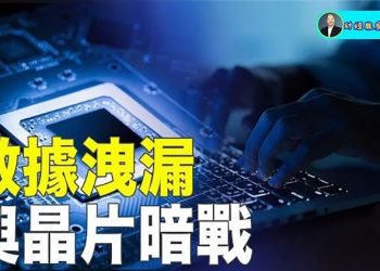 【財經觀察站】二十一世紀數據與晶片之爭；十億數據洩露到美中晶片暗戰｜主持人：石頭    嘉賓：黃峻
