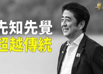 【粵覽新聞】安倍一早埋伏筆對付中共 美歐亞紛紛跟隨；霍士新聞預測共和黨將奪回眾院｜主播：林茵