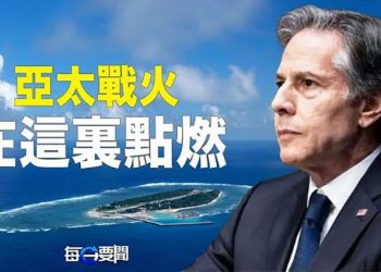【每日要聞】美國布棋印太南海 中共惱羞成怒；菲律賓立場強硬 布林肯嚴厲警告北京；大陸粉紅所為 美駐日大使也看不下去    主播：鍾嘉慧 