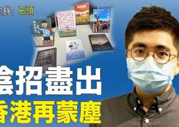 【頭頭是道】『香港人書展』被迫清場，黑手不言而喻；無奈之舉：普通貨物進口中國不再檢測消毒；調整戶口制度，城市人口結構出問題了…