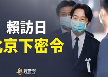 【粵覽新聞】中共日本密令曝光 ｜主播：黃容