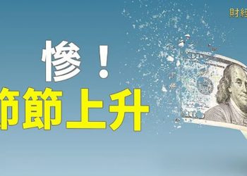 【財經熱點】美國6月通脹率上升9.1% 顯著高於預期；谷歌宣布放緩招聘 微軟小規模裁員；中國多地爛尾樓業主發難 聯名簽斷供書 ｜主播 : 張恩