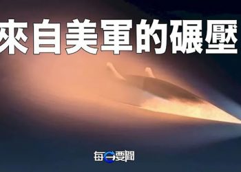【每日要聞】美軍兩項超級武器測試成功 空中優勢施壓中共；美兩黨提議案不識趣 北京難招架  主播：鍾嘉慧 