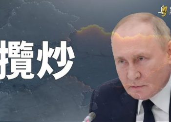 【粵覽新聞】普京新法令想擴大戰爭？40國籲俄國停戰；中共爆霍亂 指責美大使投毒 網民熱議｜主播：婉兒