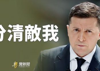 【粵覽新聞】烏克蘭宣布與北韓斷交 蓬佩奧：習近平正控制金正恩；川普決心再戰2024 ｜主播：林茵