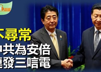 【希望聽新聞】安倍遇刺中共連發三份唁電 習慰問岸田？；印邊境部隊為何苦練百句普通話；輪到廣東華興銀行「提不出錢」；主播：慧雯