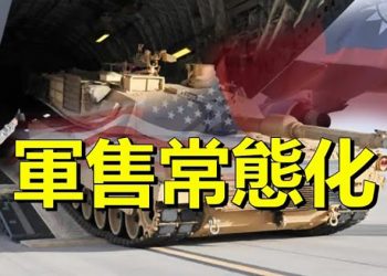 【粵覽新聞】美國宣佈1.08億對台軍售 近年第五次; 莫斯科從烏國核電站發射導彈; 公安違規查證被律師普法 網友：大快人心｜主播：婉兒