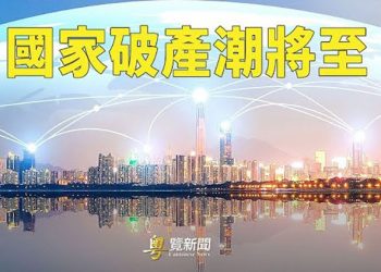 【粵覽新聞】大違約潮？12國瀕臨破產邊緣；前英相貝理雅籲西方國家對抗中共｜主播：黃曉翔