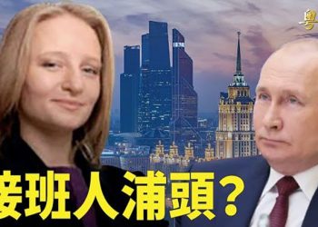 【粵覽新聞】普京幼女首任公職 傳為接任總統鋪路；拜登與沙特王儲碰拳遭批  ｜主播：林茵