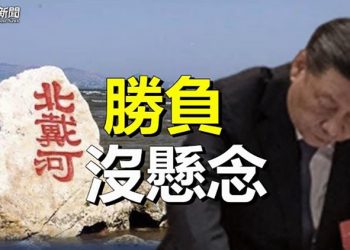【粵覽新聞】北戴河有惡戰？學者：勝負已有跡象；粵江浙滬公務員降薪；布林肯：美國與港人站在一起 ｜主播：林詩明