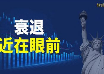 【財經熱點】美聯儲GDP追蹤數據警告經濟可能衰退；香港移交主權25年後 國際經貿前景欠佳；中國政府宣揚返鄉創業，…｜主播 : Tracy