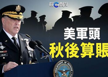 【每日要聞】美軍下令全面審查這個 共軍吃不了兜著走；佩洛西8月訪台？蓬佩奧若當選 專家分析3大變化主播：鍾嘉慧 