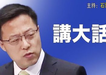 【頭頭是道】習近平邀請歐洲領袖訪中碰壁，趙戰狼狡辯；干涉別國內政，試圖阻止佩洛西訪台；大陸經濟究竟如何？看看大陸專家的建議