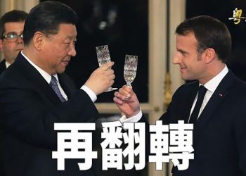 【粵覽新聞】情勢再翻轉 習成了最沒面子的人；趙立堅否認習邀約歐洲國家元首 ｜主播：黃容