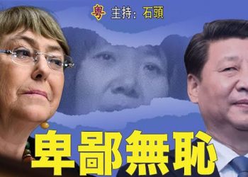 【頭頭是道】中共正在阻止聯合國人權事務發表《新疆人權報告》; 堅持報道《7.21未完的案》香港獨立記者的堅持…