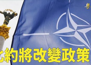 【粵覽新聞】滾雪球？北韓或參與俄烏戰爭 北約或改變策略；紐約遭非法移民潮沖擊｜主播：林茵