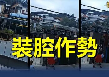 【財經熱點】福建大規模集結兵力及軍備 山東大量坦克上街 意欲何為？  ｜主播 : 張恩