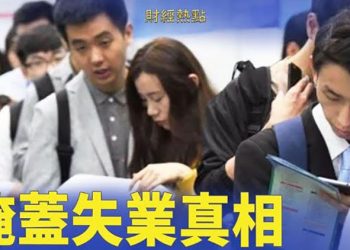 【財經熱點】銀行斷卡越來越多 中共金融流動性受質疑；摩擦性失業激增？專家認爲該詞可能不貼切  ｜主播 : 張恩