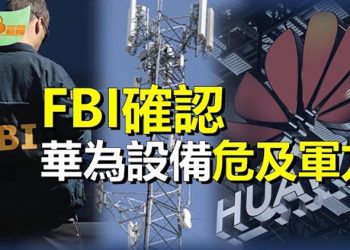 【希望聽新聞】FBI確認 華為設備可攔截破壞美核武通訊；南京寺廟驚現戰犯牌位 時機怪異；谷愛凌又獲大獎 美國人不買帳｜主播：慧雯