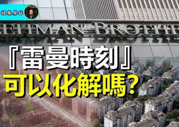 【財經觀察站】大陸經濟接連出事,金融、房地產、GDP、失業嚴重,中共會如何應對,中國會出現『雷曼時刻』嗎?｜主持人:石頭    嘉賓:黃峻