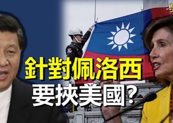 【粵覽新聞】敢動佩羅西軍機？中共私下威脅拜登政府；拜習通話前 中共口氣放軟 ｜主播：芬妮