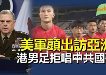 【希望聽新聞】美參謀首長聯席會議主席出訪亞洲 指共軍愈來愈危險；東亞杯香港男足低頭拒唱中共國歌 小粉紅心碎；｜主播：慧雯