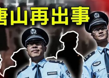【粵覽新聞】唐山飯店再有事  ｜主播：婉兒