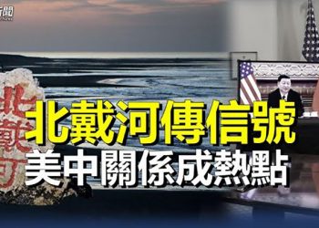 【粵覽新聞】北戴河傳信號 習近平又有麻煩？ ｜主播：芬妮