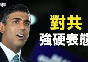 【每日要聞】英國首相候選人改弦易張？對中共變態度。王小洪受刺激反擊？公安部回應唐山事件；安倍夫人高速公路車禍 ｜主播： 鍾嘉慧
